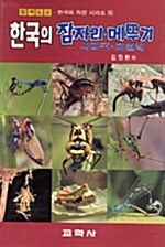 [중고] 한국의 잠자리 메뚜기