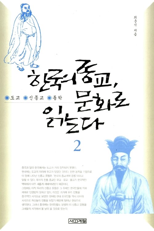 한국의 종교, 문화로 읽는다 2