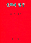 한국의 행정