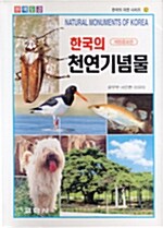 한국의 천연기념물