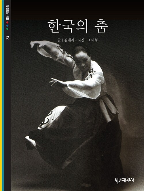 [중고] 한국의 춤