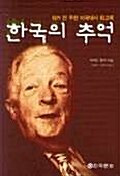 한국의 추억