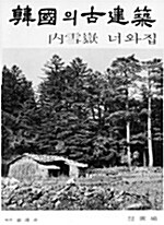 한국의 고건축 5