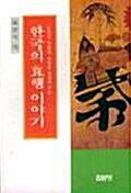 한국의 효행이야기