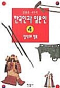 한국인과 일본인 4