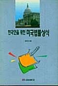 [중고] 한국인을 위한 미국법률상식