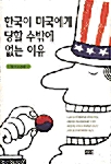 한국이 미국에게 당할 수밖에 없는 이유