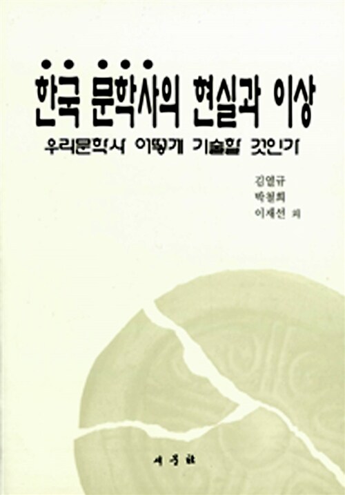 한국문학사의 현실과 이상