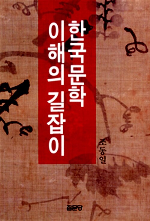 한국문학 이해의 길잡이