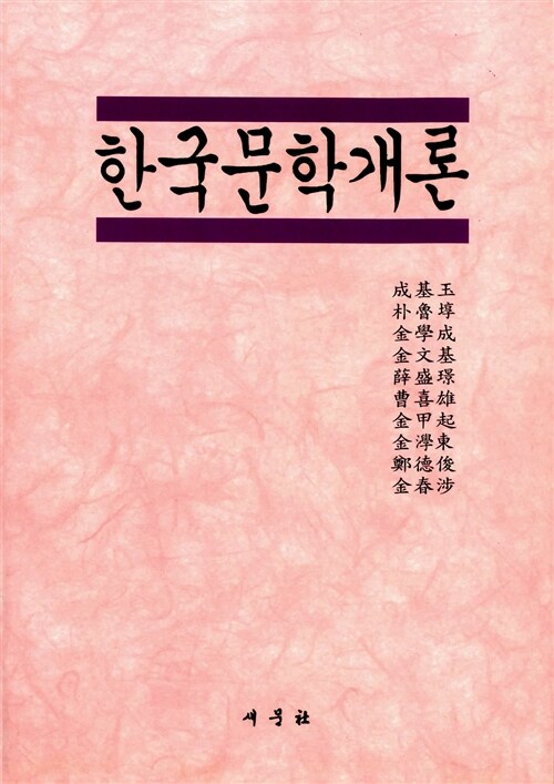 [중고] 한국문학개론 (성기옥 외)