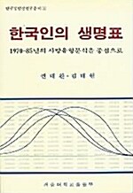 한국인의 생명표 