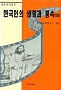 한국인의 생활과 풍속 - 하