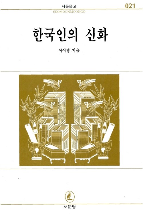 한국인의 신화