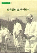 한국인의 삶과 미의식 