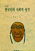 한국인의 사회적 성격