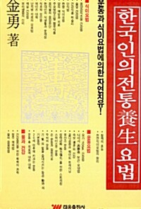 [중고] 한국인의 전통 양생요법