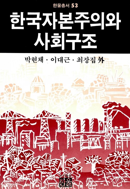 한국자본주의와 사회구조
