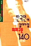 [중고] 한국인이 꼭 알아야 할 회화구문 140