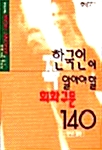 한국인이 꼭 알아야 할 회화구문 140