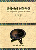 한국인의 전통사상