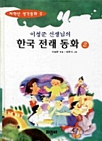 한국전래동화. 2