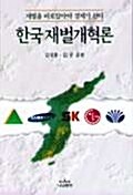 한국재벌개혁론
