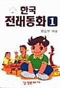 한국전래동화 1