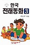 한국전래동화 3