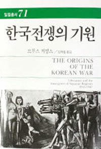 한국전쟁의 기원 - 일월총서 71