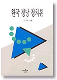 한국정당정치론