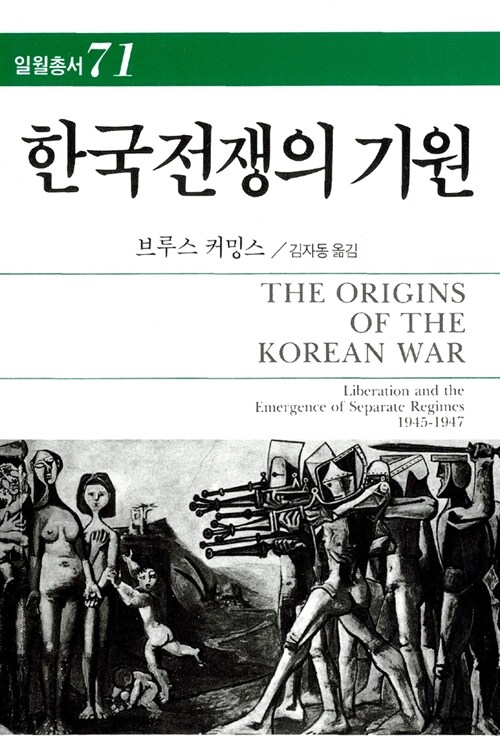 [중고] 한국전쟁의 기원