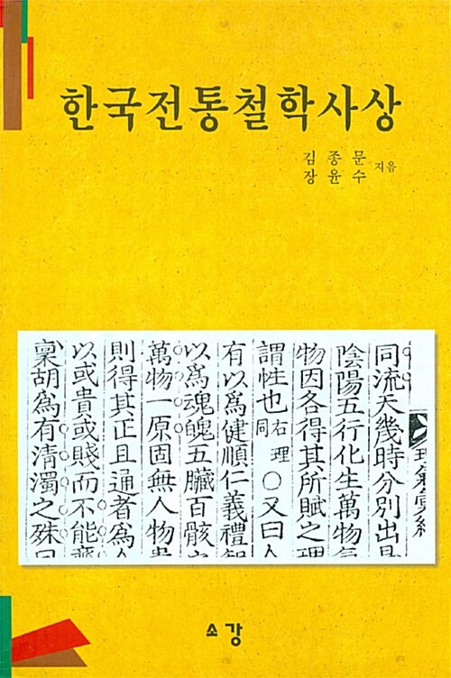 한국전통철학사상