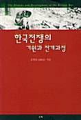 한국전쟁의 기원과 전개과정
