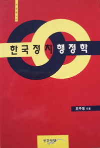 한국 정치행정학