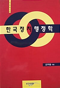 한국정치행정학 