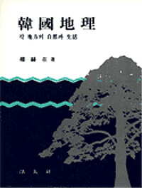 한국지리 - 지방편 - 각 지방의 자연과 생활