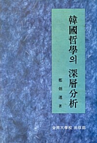 한국철학의 심층분석