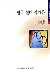 한국 현대 작가론