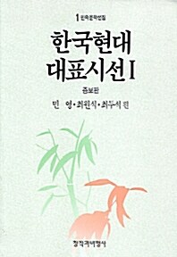[중고] 한국현대대표시선 1
