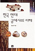 한국 현대 공예사의 이해