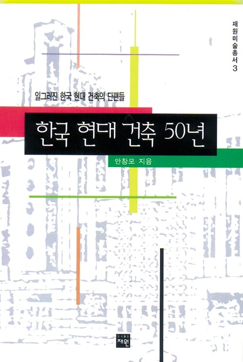 한국현대건축 50년