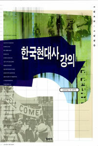 한국현대사 강의 : 1945-1990