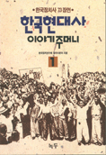 한국현대사. 1 : 이야기주머니