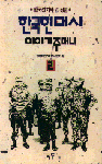 한국현대사. 2 : 이야기주머니