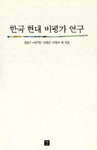 한국현대비평가연구