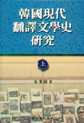 韓國現代飜譯文學史硏究. 上