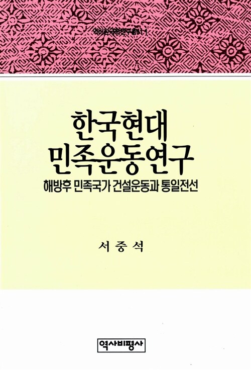 [중고] 한국현대민족운동연구