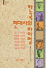 [중고] 한국현대사의 라이벌