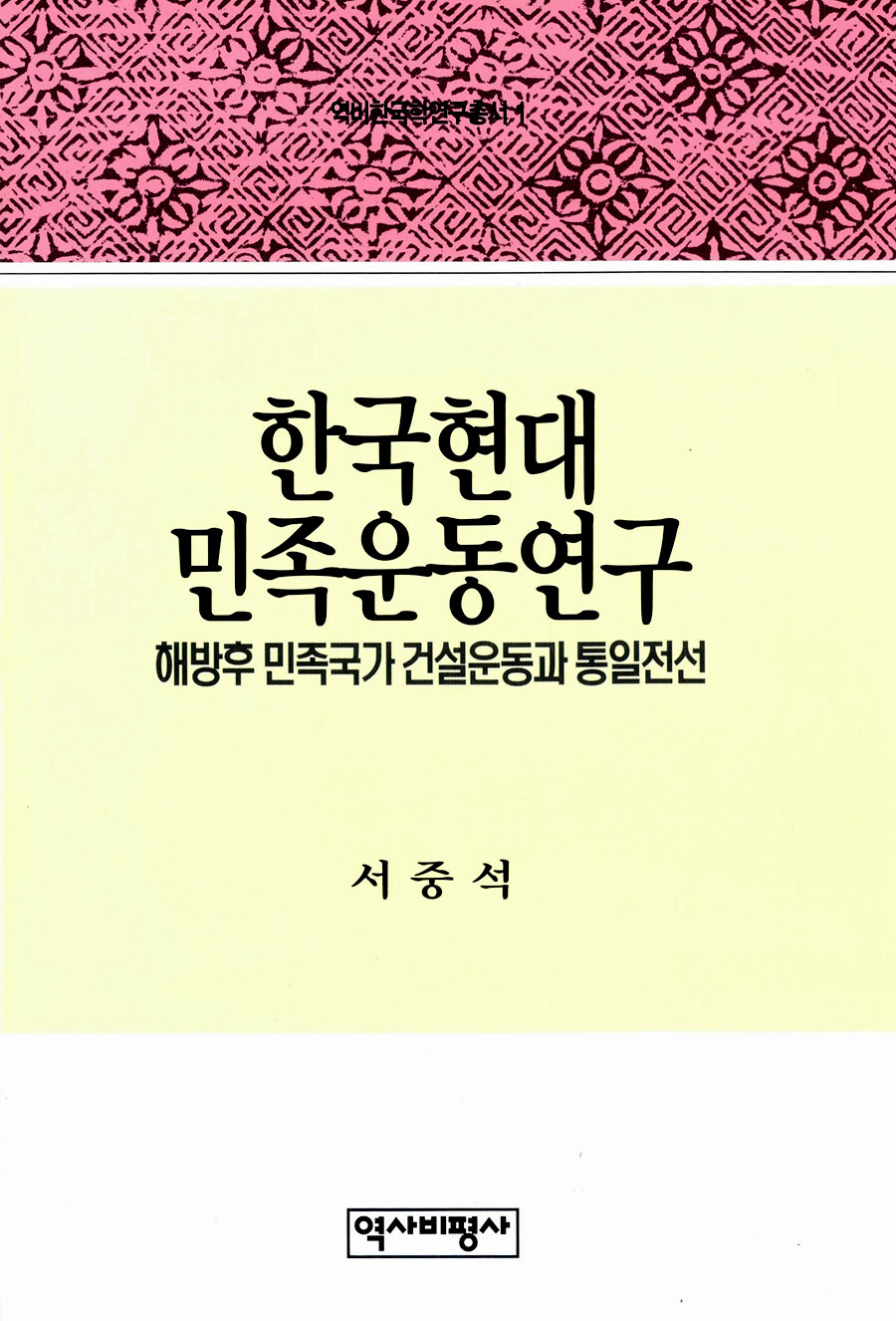 한국현대민족운동 연구 : 해방후 민족국가 건설운동과 통일전선