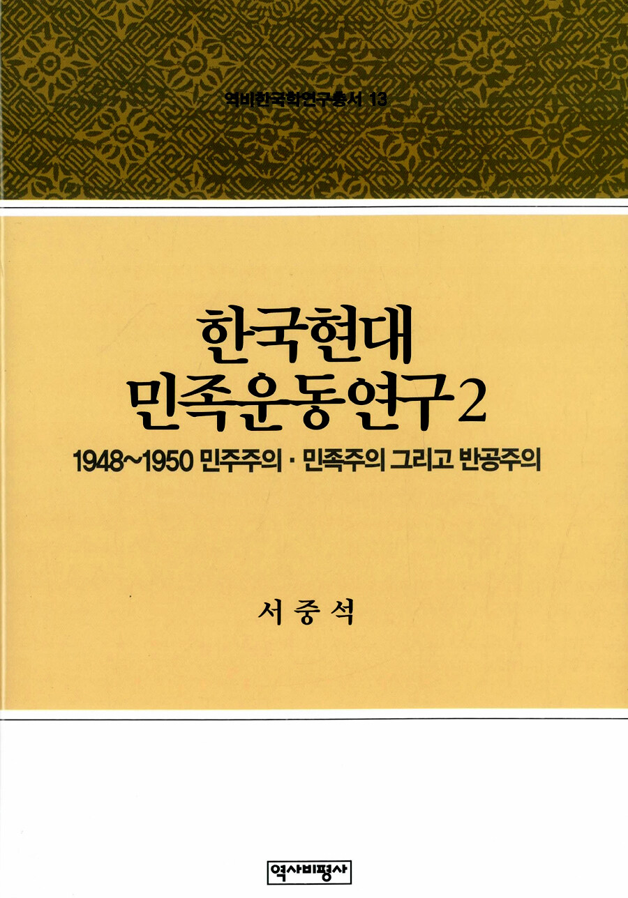 한국현대민족운동 연구 . 2 : 1948-1950 민주주의·민족주의 그리고 반공주의